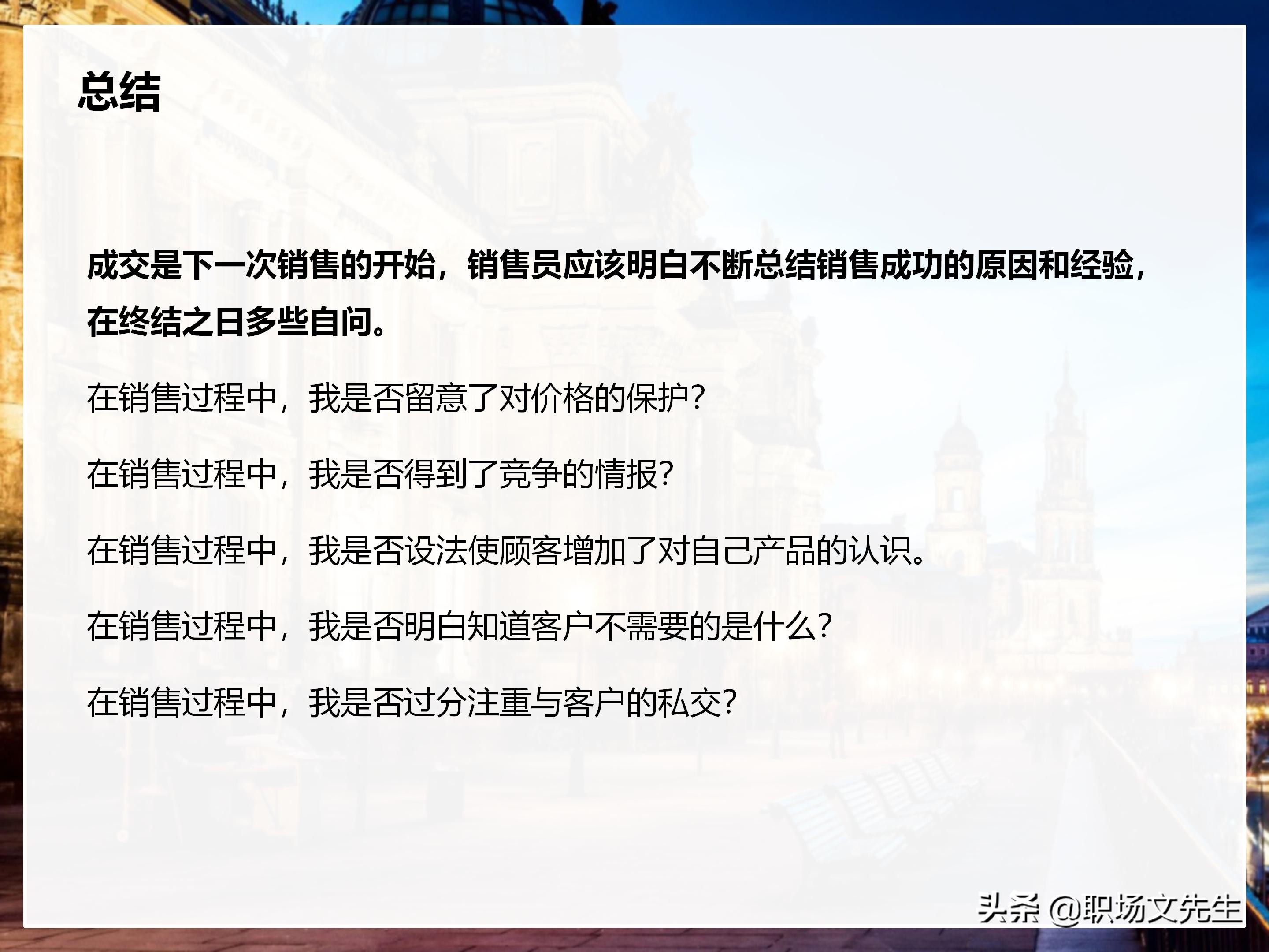 年薪200万大区销售总经理总结：198页销售技巧培训PPT，实战经验