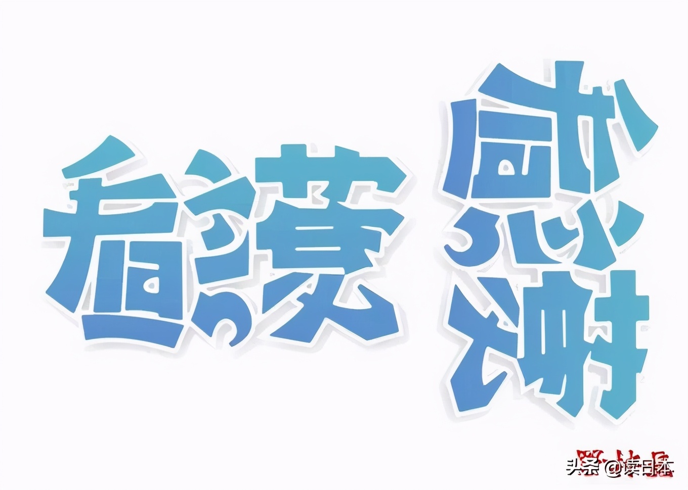 日本90后小哥凭翻转字体爆火，这创意我给满分