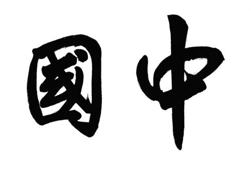 ﻿解析《生僻字》