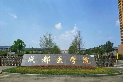 成都医学院官网分数线（成都医学院）