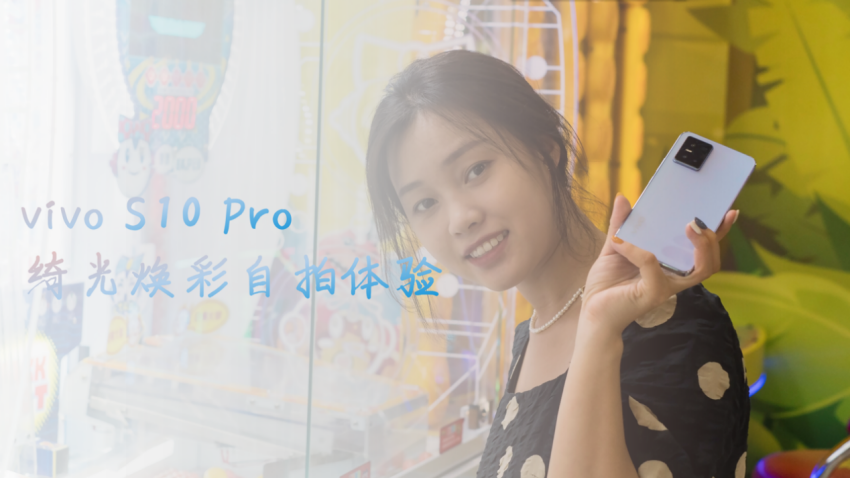 究竟什么才是年轻人想要的自拍？vivo S10 Pro深度评测