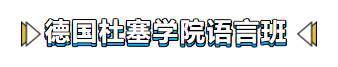 最地道的德语学习在德国~ 杜塞语言班，考试直通车