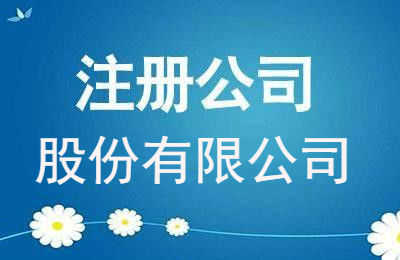 怎么注册股份有限公司