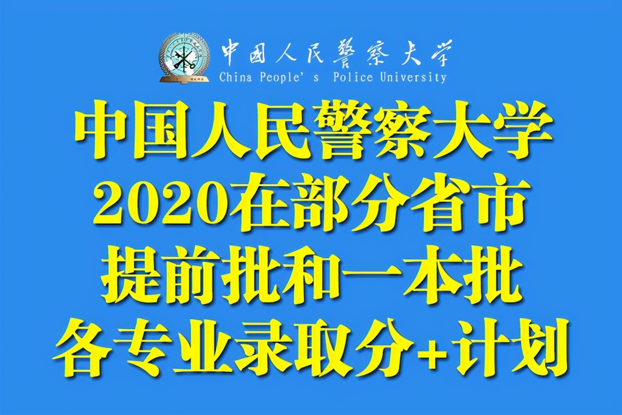中国人民警察大学2020在部分省市提前批和普本各专业录取分+计划