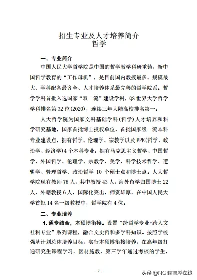 中国人民大学2020年强基计划招生简章
