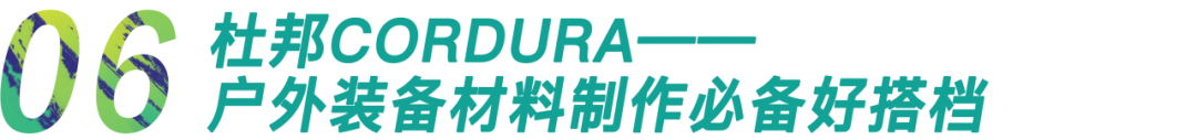 顶尖户外品牌都在用的黑科技功能面料，让你在户外势不可挡