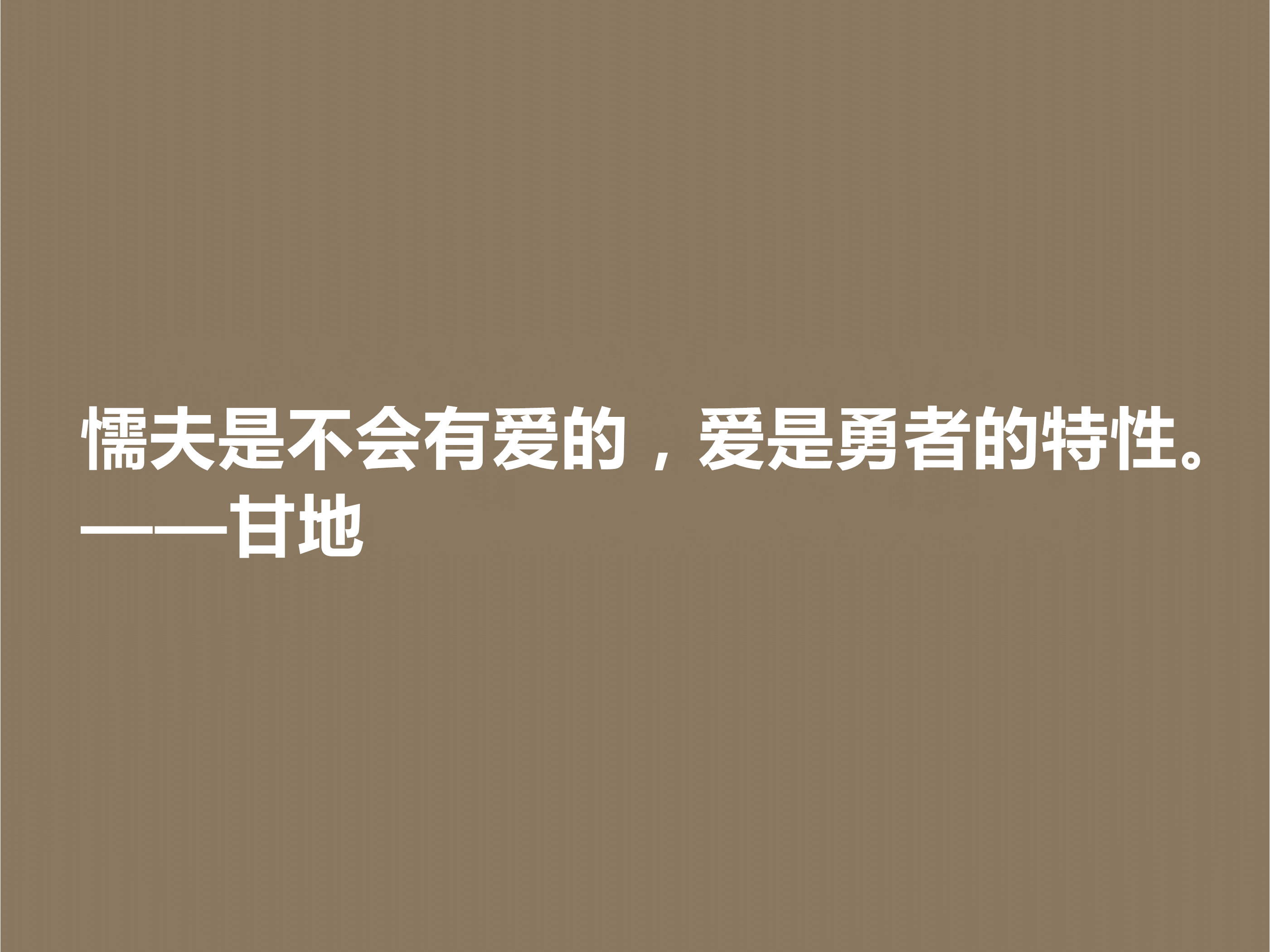 爱因斯坦心中最高明的政治家，甘地这十句格言，散发着浓厚的哲理