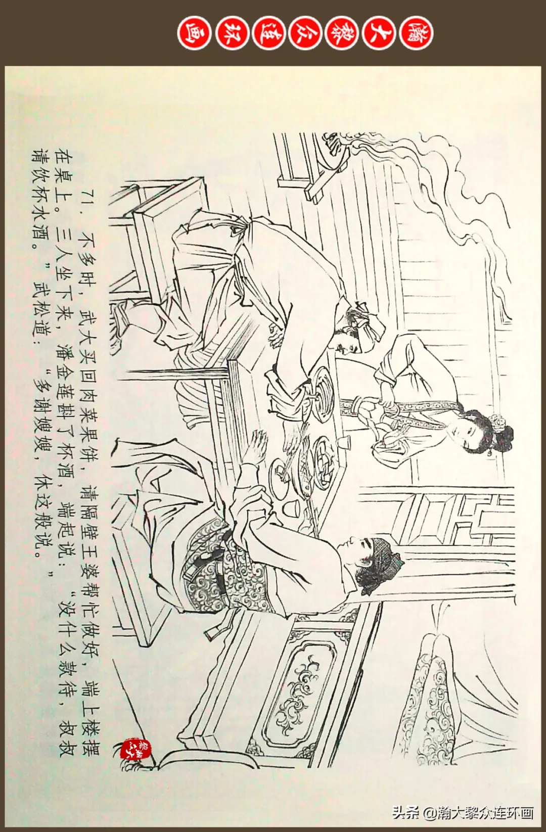 连环画《水浒全传》之十一《打虎景阳冈》李翔绘画