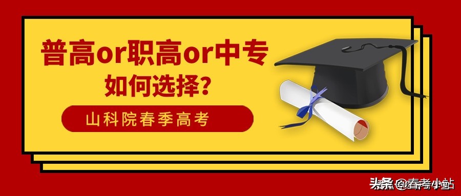 中考没考好，普高、职高、中专如何选择更好？一文全面解读