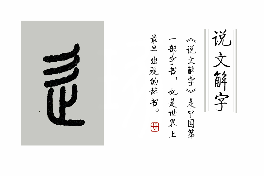 有辶的字有哪些 辶字旁的名称是什么 - 汽车时代网