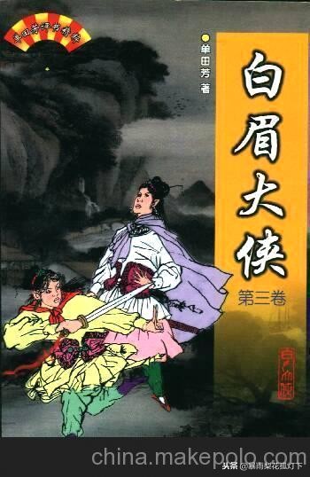 单田芳白眉大侠合集（单田芳,白眉大侠）-第2张图片-巴山号