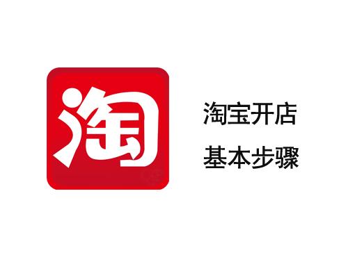 怎么在淘宝上开网店（怎么在淘宝上开网店无货源模式）