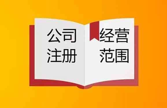 公司注册填写经营范围有什么特殊规定？跨行业经营需要注意什么？