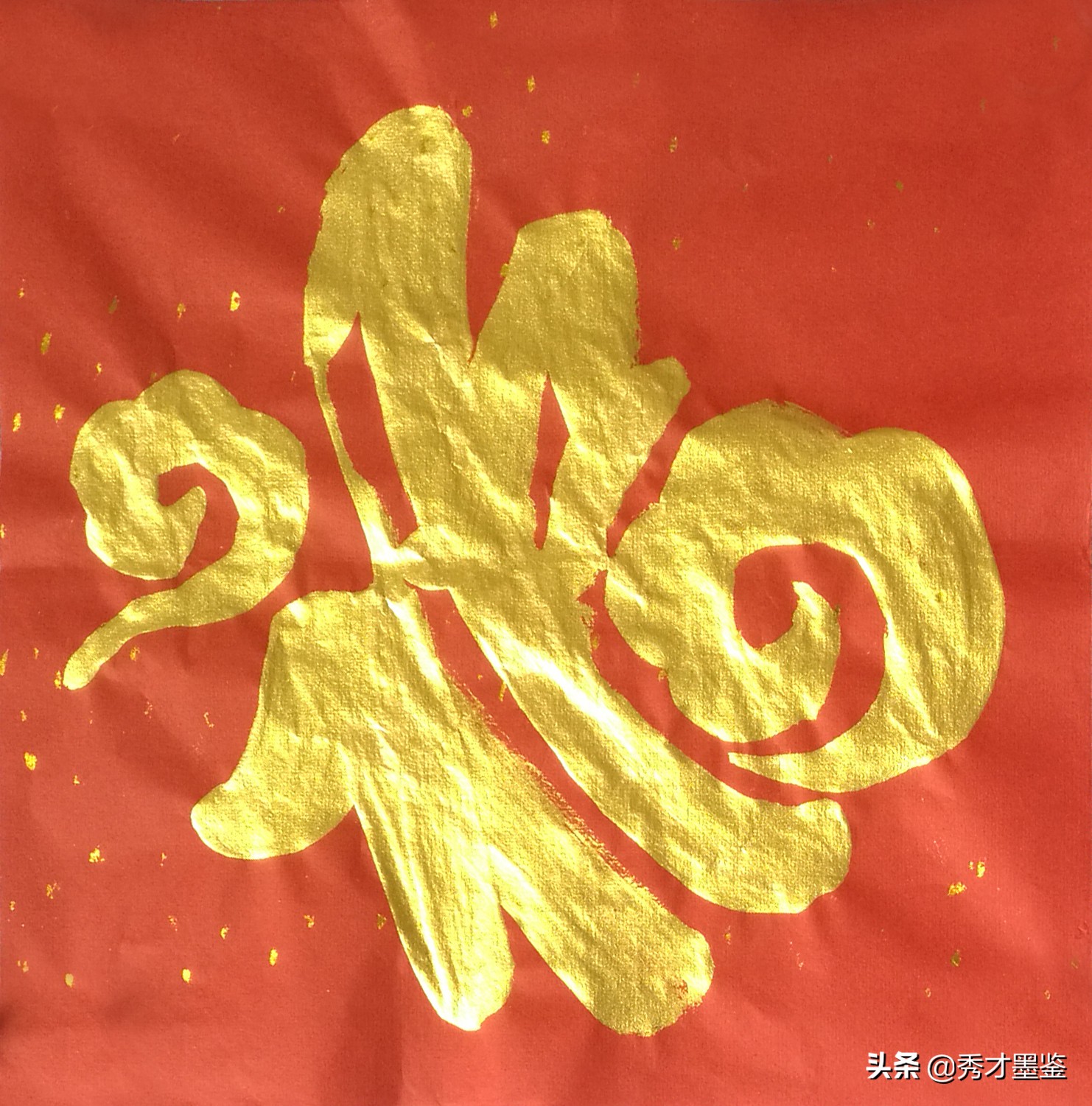 福字图片书法(五福临门贺新春) - 赤虎壹号