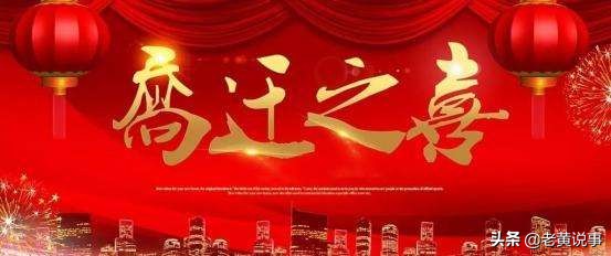 乔迁之喜的意思（5分钟认识乔迁之喜这个词）