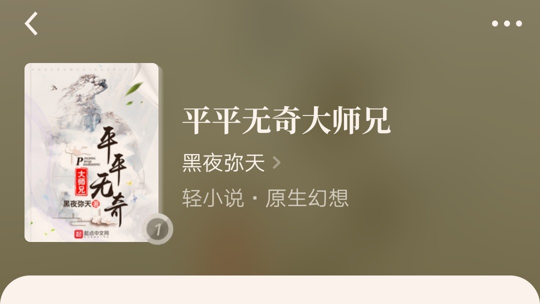 《平平无奇大师兄》——黑夜弥天