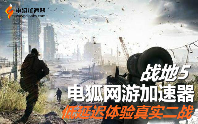 战地5雷明顿的用法攻略，延迟高推荐电狐加速器