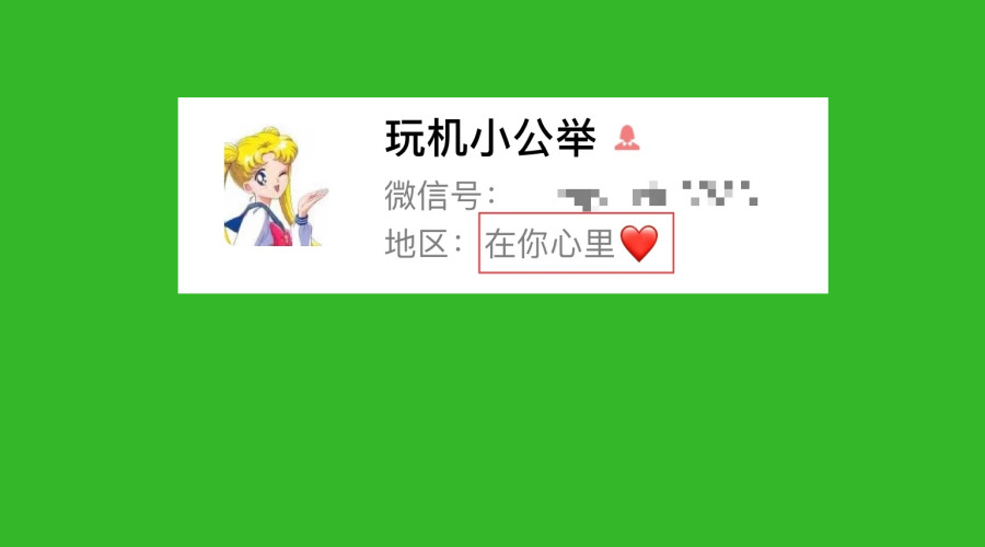 微信地区自定义修改方法教程