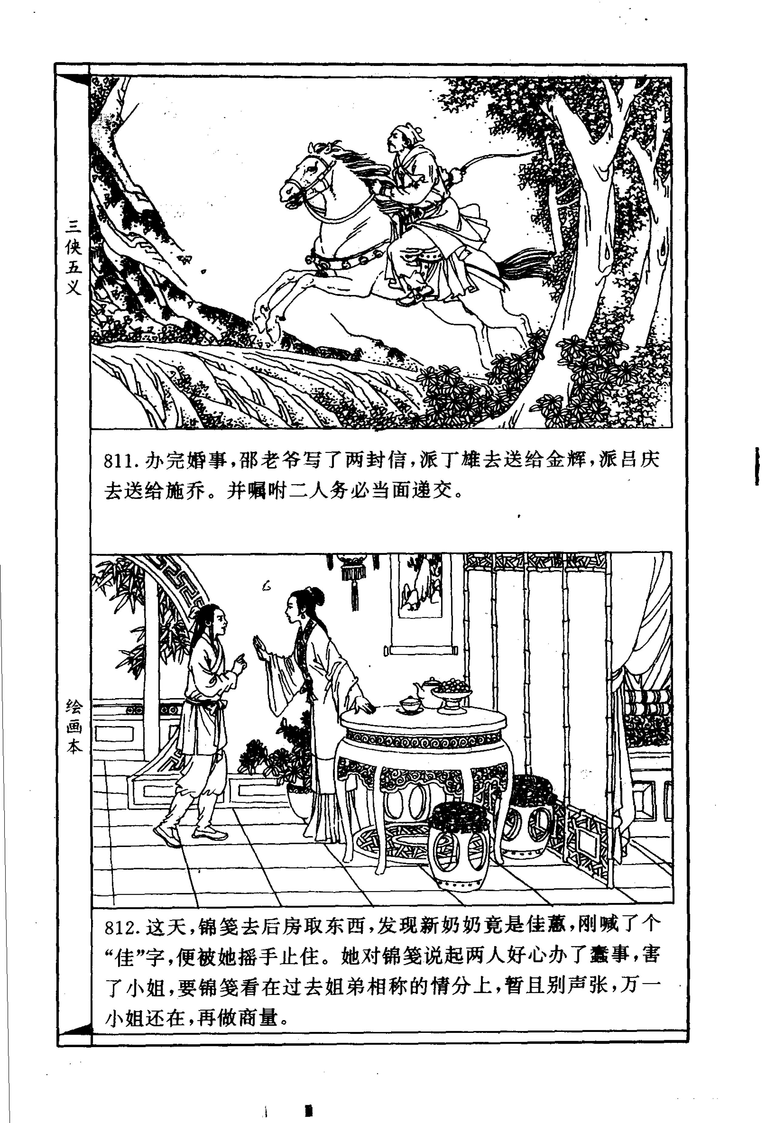 连环画故事：三侠五义12