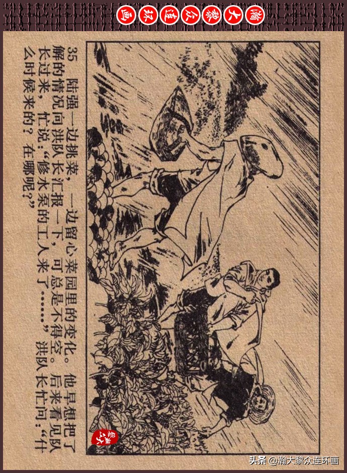 瀚大黎众｜人美版文革生产队阶级斗争连环画《菜园风雨》1976年版