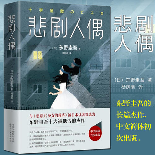 玩偶姐姐是什么人(东野圭吾《悲剧人偶》：堪称完美的连环借刀杀人案，只有人偶知道)