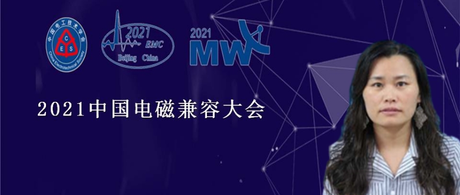 2021中國電磁兼容大會專家報告：城市軌道交通EMC標準動態及解析