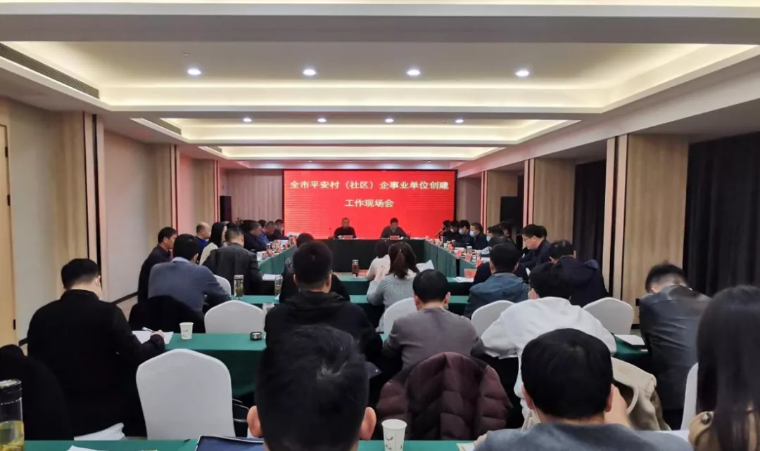 提站位 明目标 建机制 全市平安村(社区)、企事业单位创建工作现场会在浉河区召开