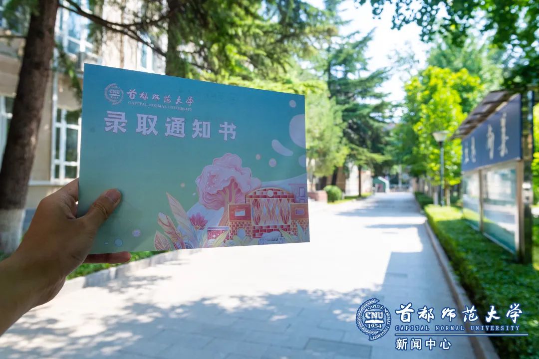 「首师·话题」首都师大本科录取通知书来啦，你收到了么？