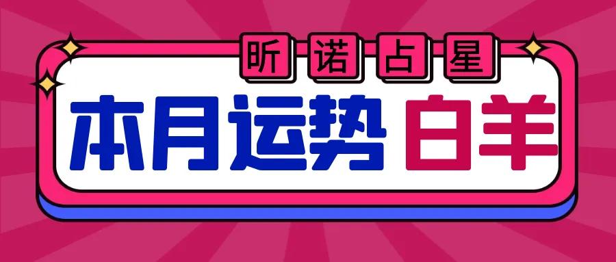 2021年7月白羊座运势