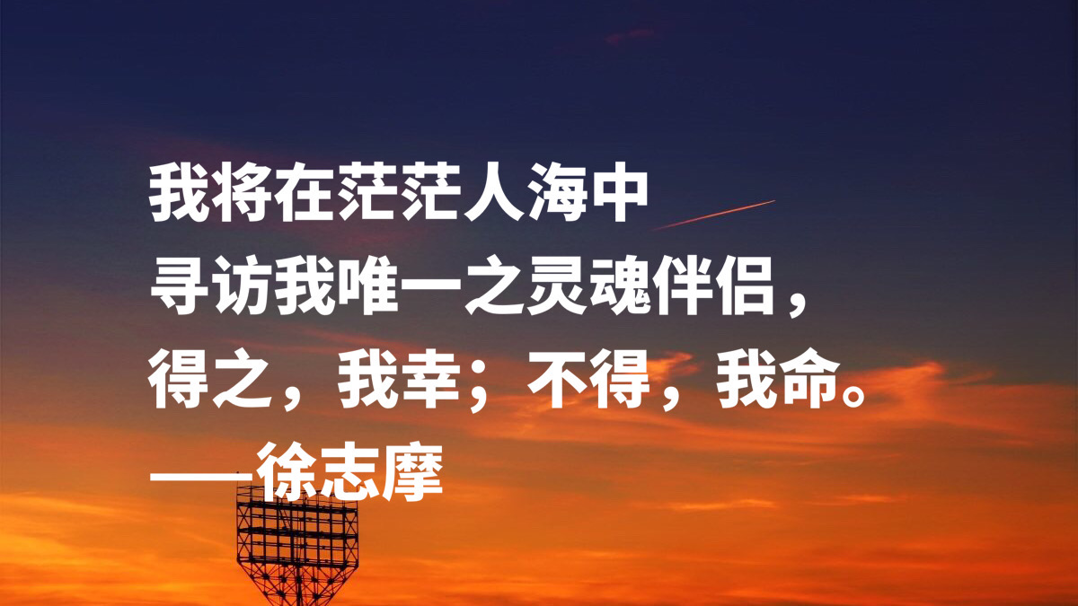 新月派诗人代表,徐志摩这十句格言,描写爱情唯美与浪漫,收藏了