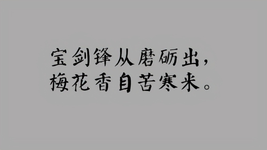 梅花香自苦寒来的上一句是啥 宝剑锋从磨砺出 梅花香自苦寒来 微赚云博客