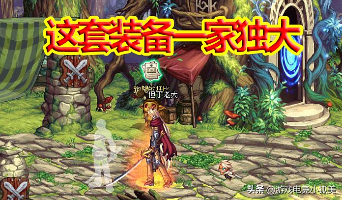 DNF100级：最强史诗天梯图，这套装备一家独大，历史总是惊人相似