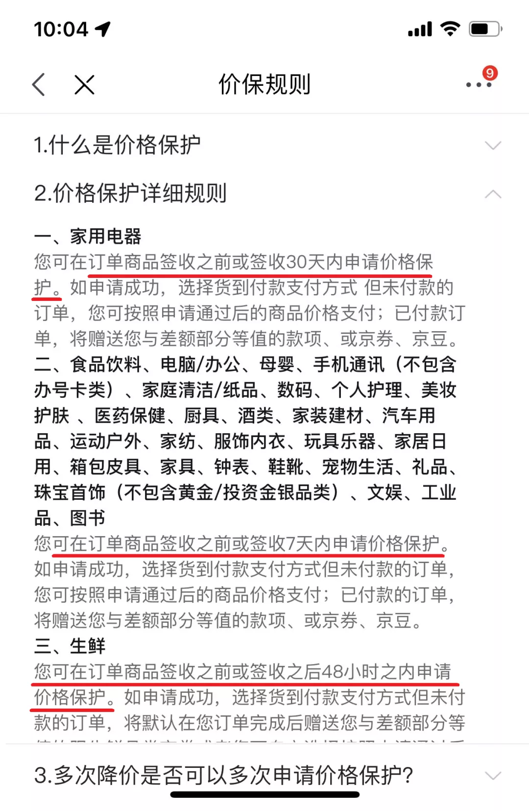 京东的保价规则是什么 京东保价多少天