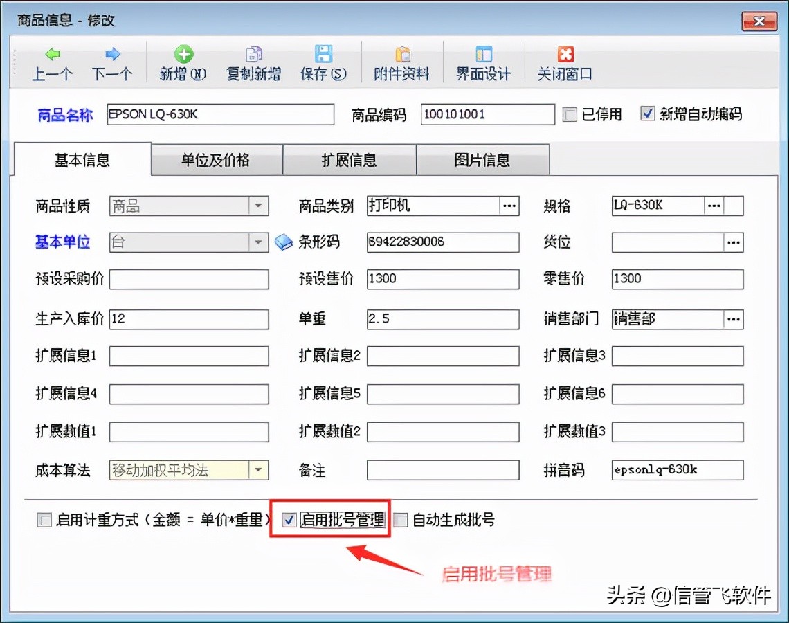 进销存管理软件如何批量启用商品批号管理功能？