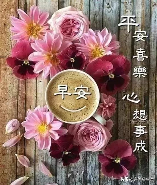 清晨最美的早安祝福图片大全，早上好最暖心的问候经典句子