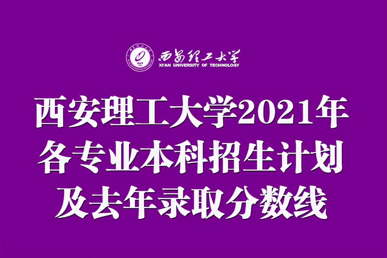 西安理工大学服务门户（西安理工大学2021年各专业本科招生计划及去年录取分数线汇总）