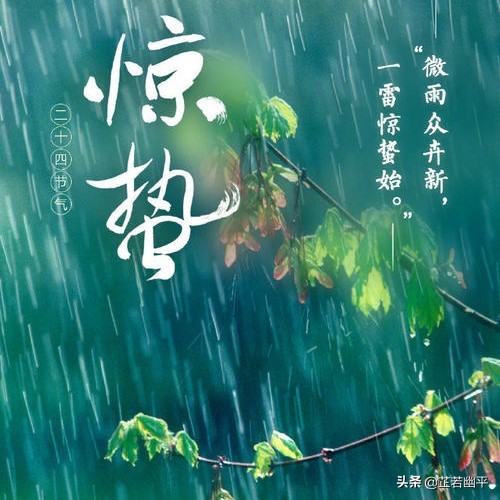 惊蛰雷动万物醒，春雨润物细无声，悄然唤醒沉睡的大地。