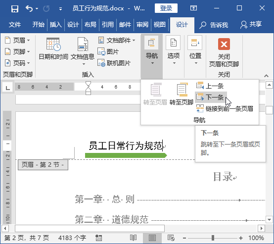 如何为Word不同页面设置不同的页眉、页脚和页码