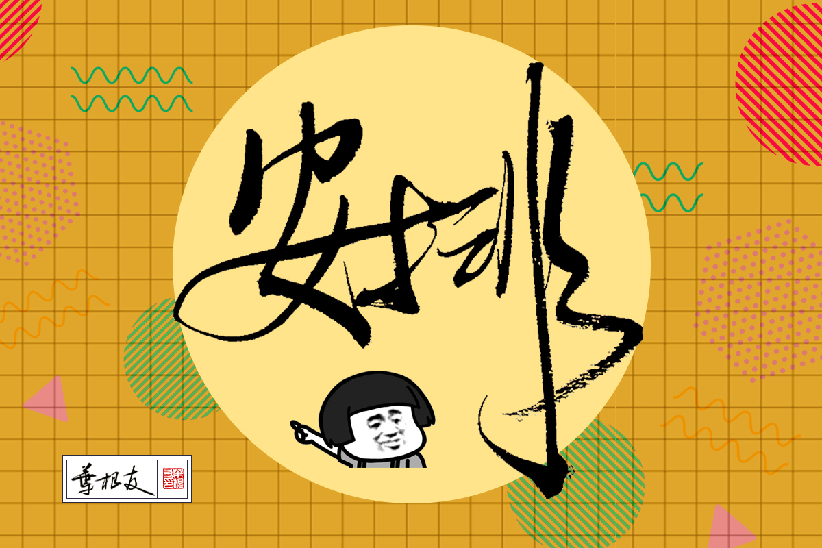 抖音网红词汇yyds、emo、456、柠檬精都是什么梗，看看释义什么意思