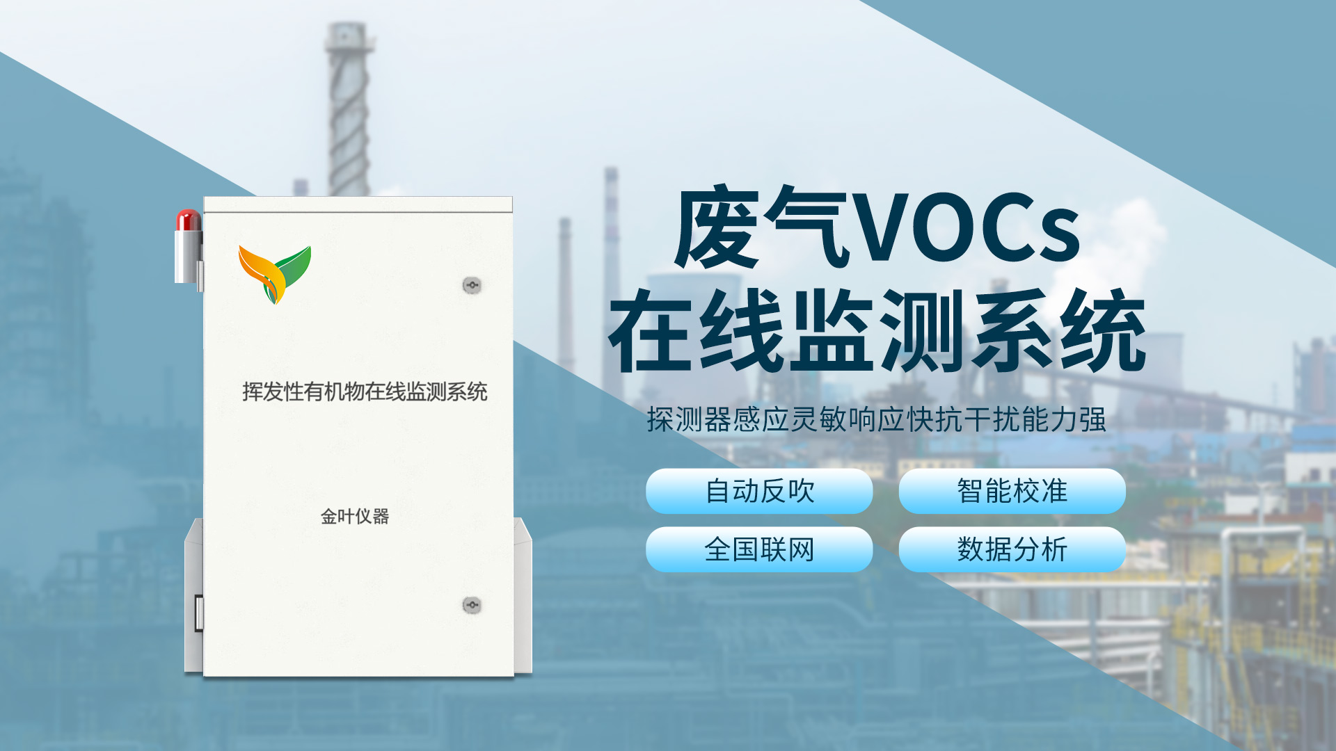 vocs在線監(jiān)測儀氣體預(yù)處理檢測系統(tǒng)解決方案