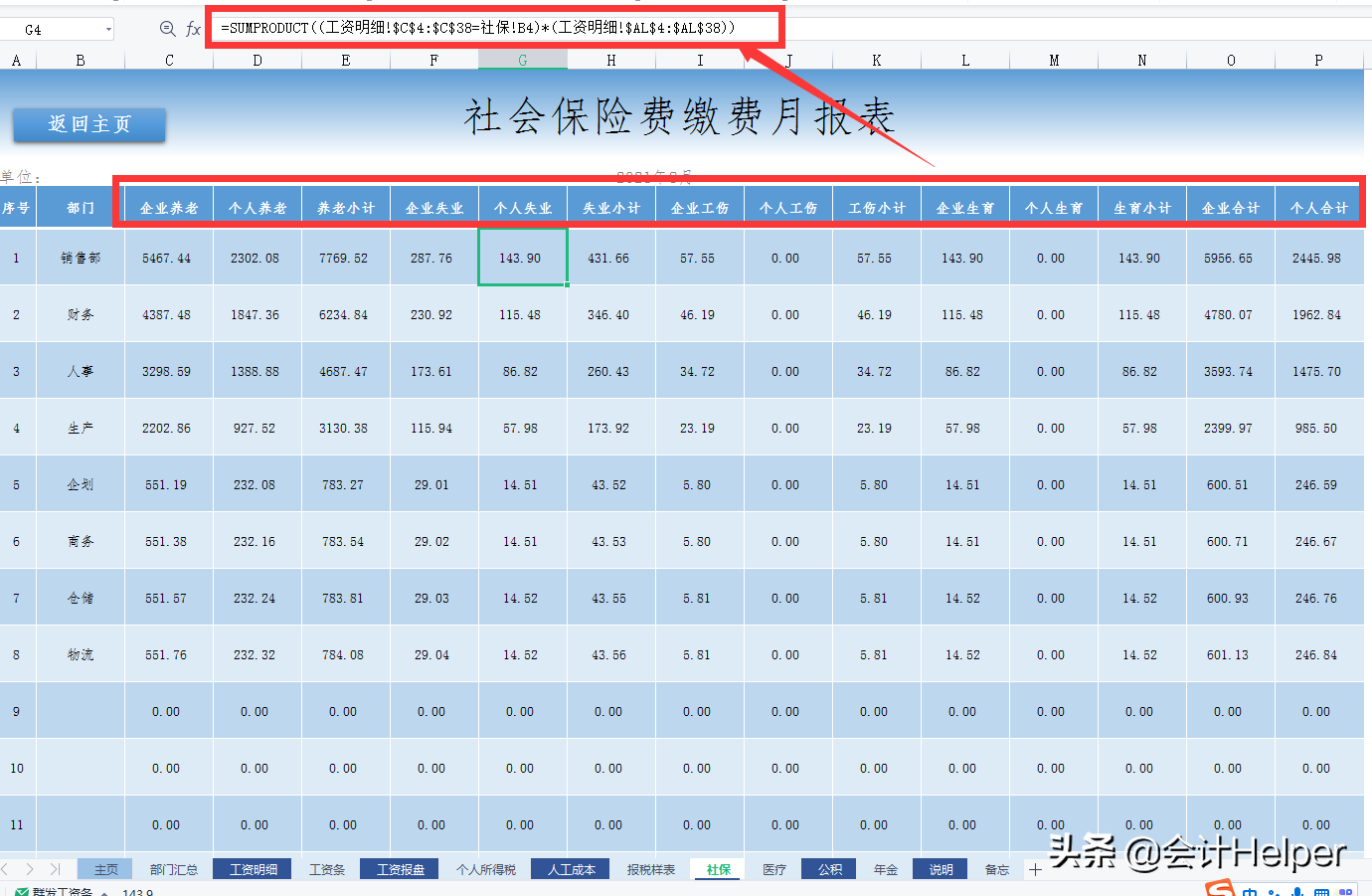 2022版薪酬工资管理系统，个税五险一金自动计算，一键生成工资条