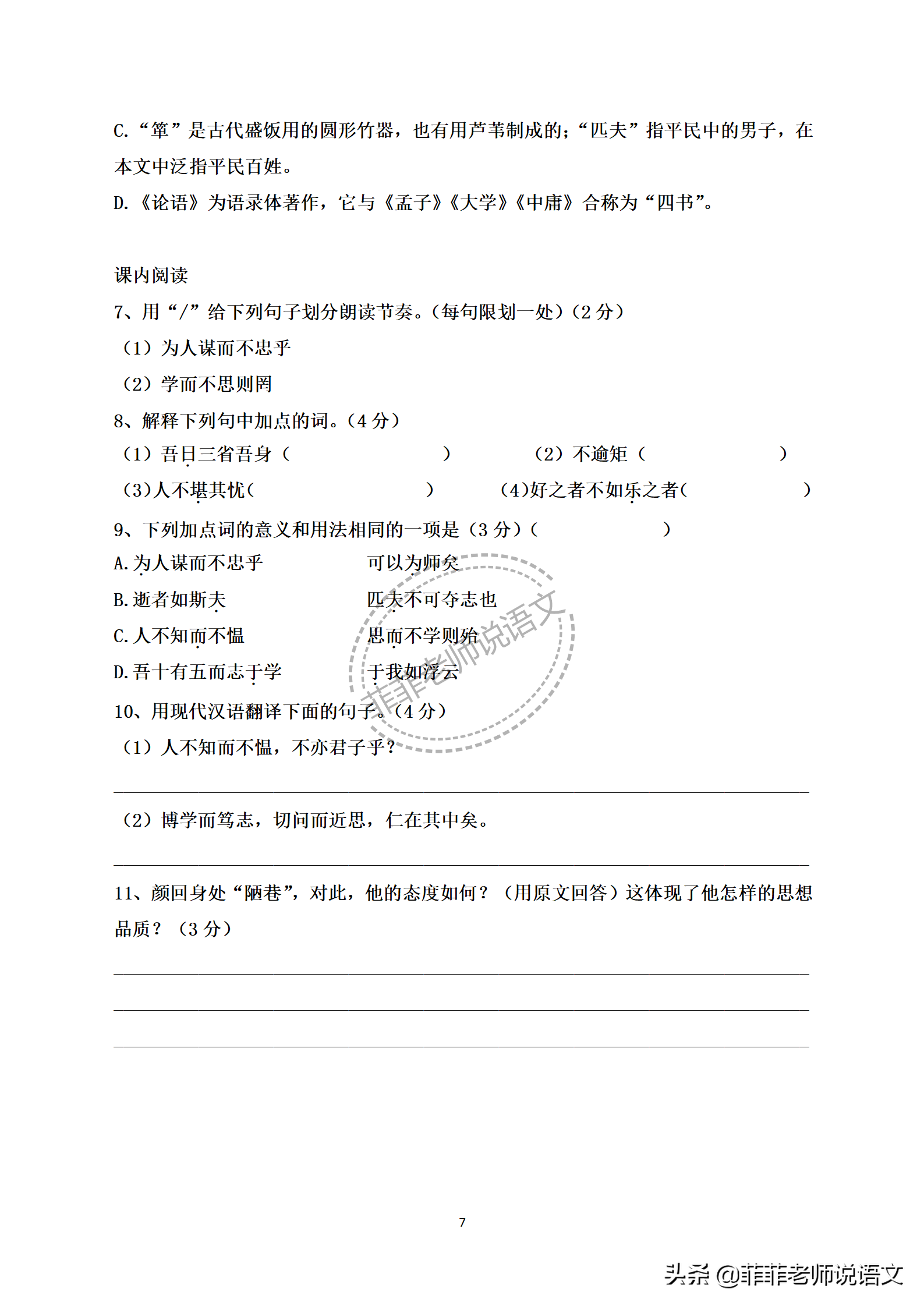 七年级语文上册第三单元课课练。预习复习好帮手。含答案，可打印