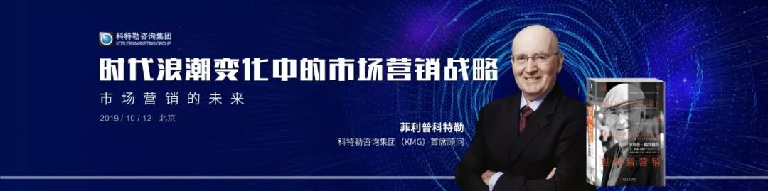 「原稿」营销之父科特勒：营销革命4.0演讲实录