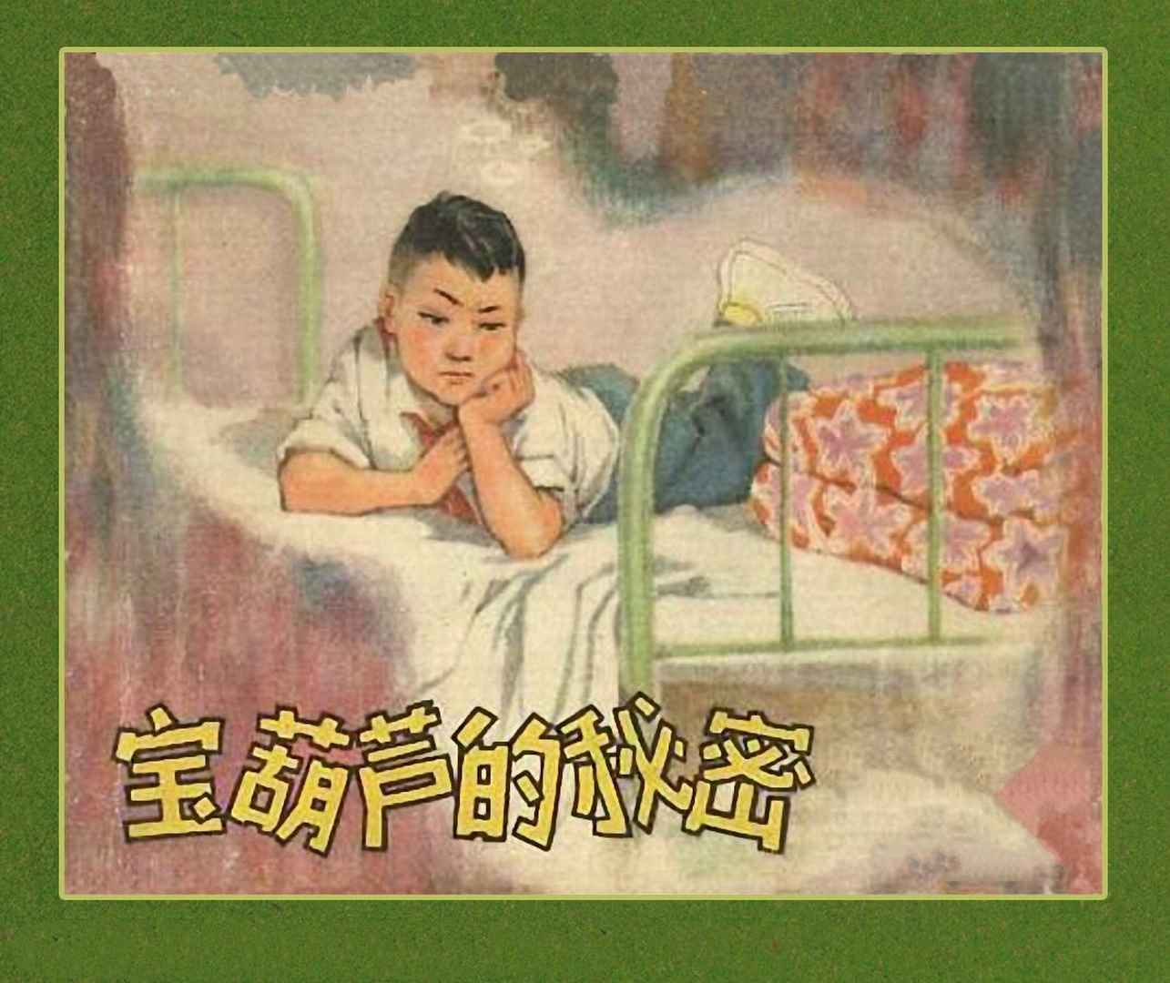 故事连环画：《宝葫芦的秘密》江苏人民出版社