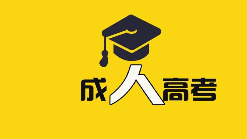 2021年河南省成人高考报名流程及学习流程