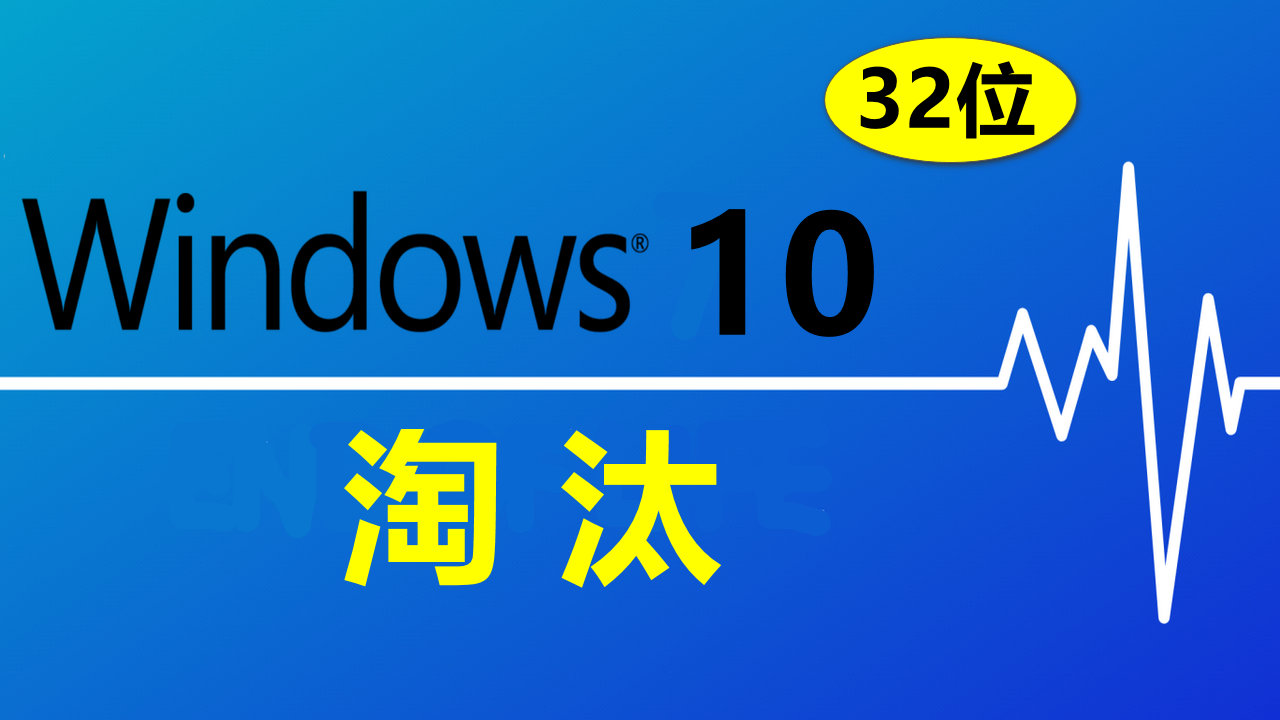 再见，32位操作系统，Windows10 2004开始淘汰32位版本