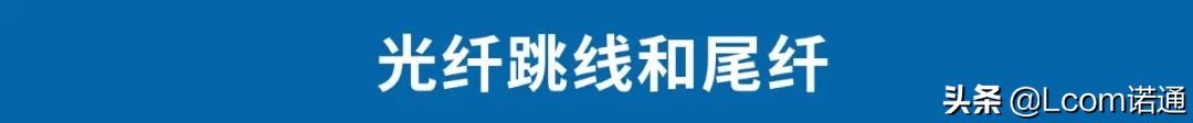 「光纤完整版」光纤器件有哪些（光纤7大配件深度解读）