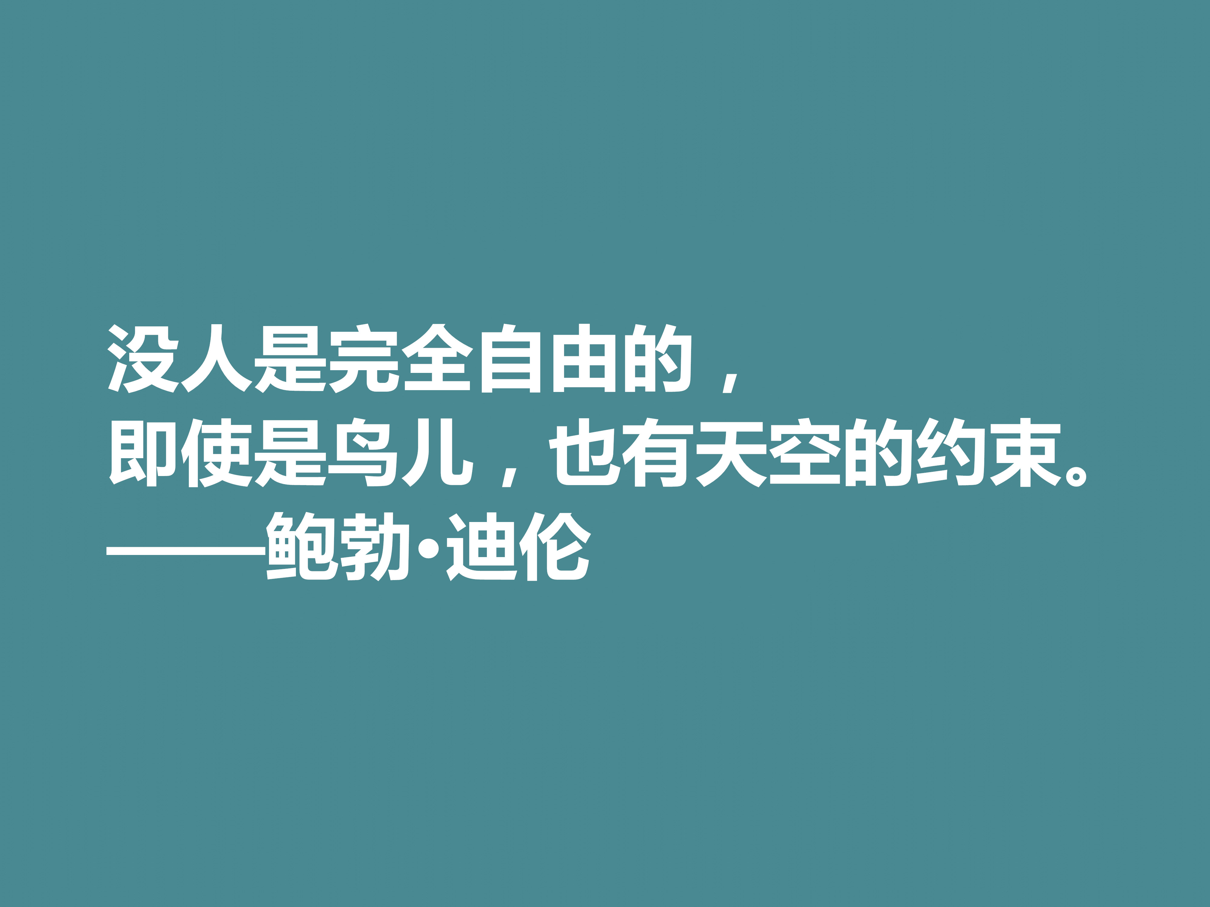 音乐家善写诗，鲍勃·迪伦十句格言，暗含浓厚的人生哲理，收藏了