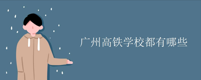高铁学校在哪里（广州高铁学校都有哪些）