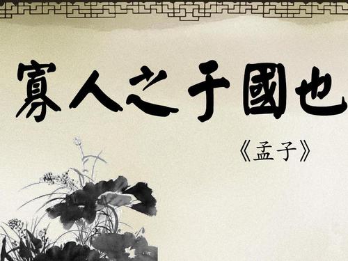 文言文‖《寡人之于国也》原文及译文